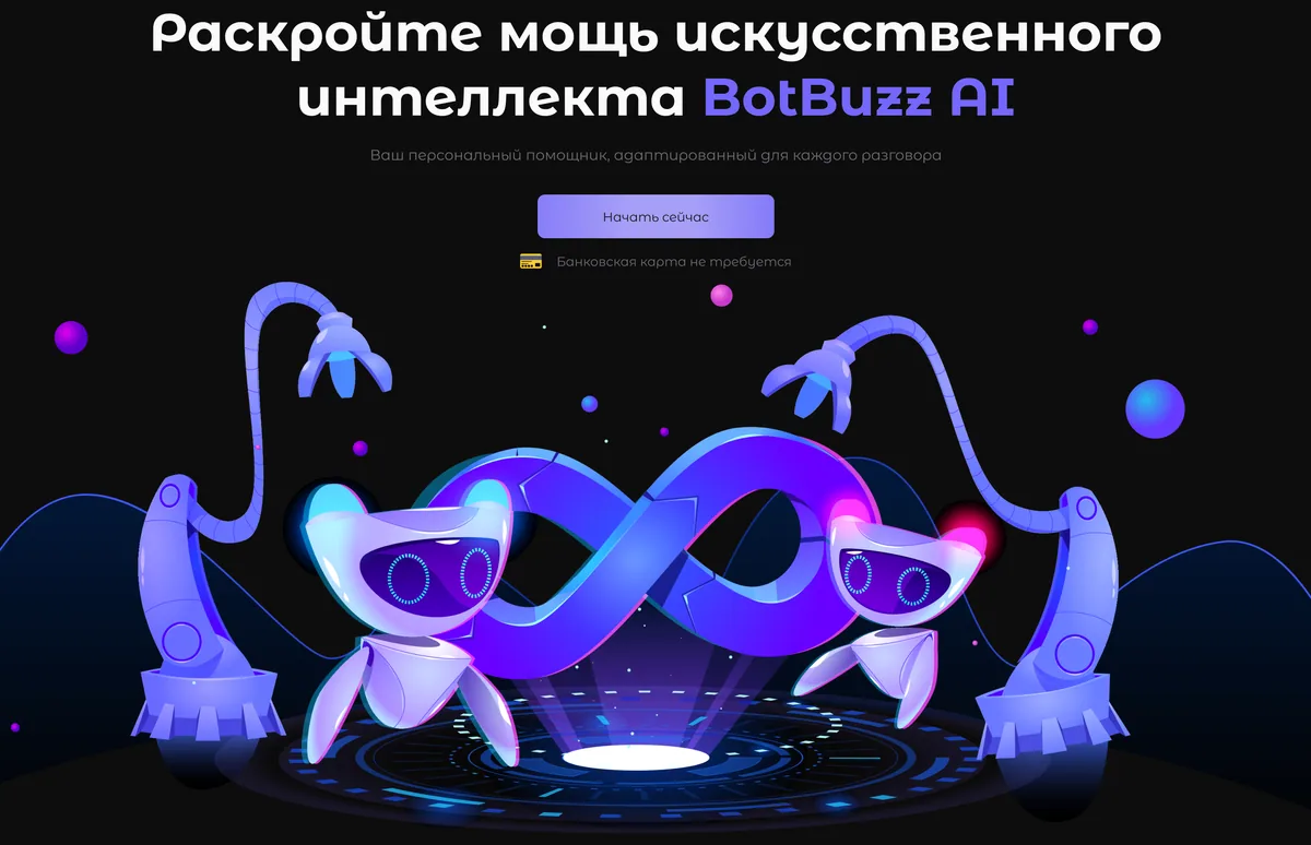 Главный экран BotBuzz AI с роботами и фиолетовой лентой бесконечности