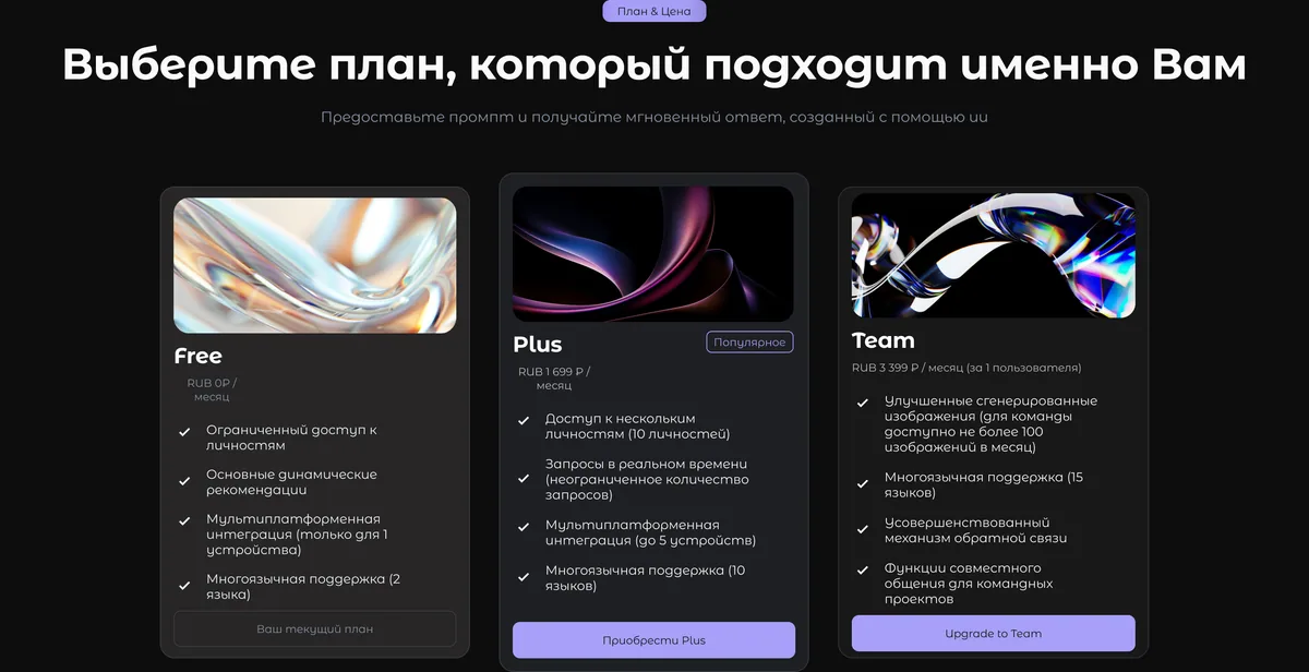 Экран тарифов Free, Plus и Team в BotBuzz AI