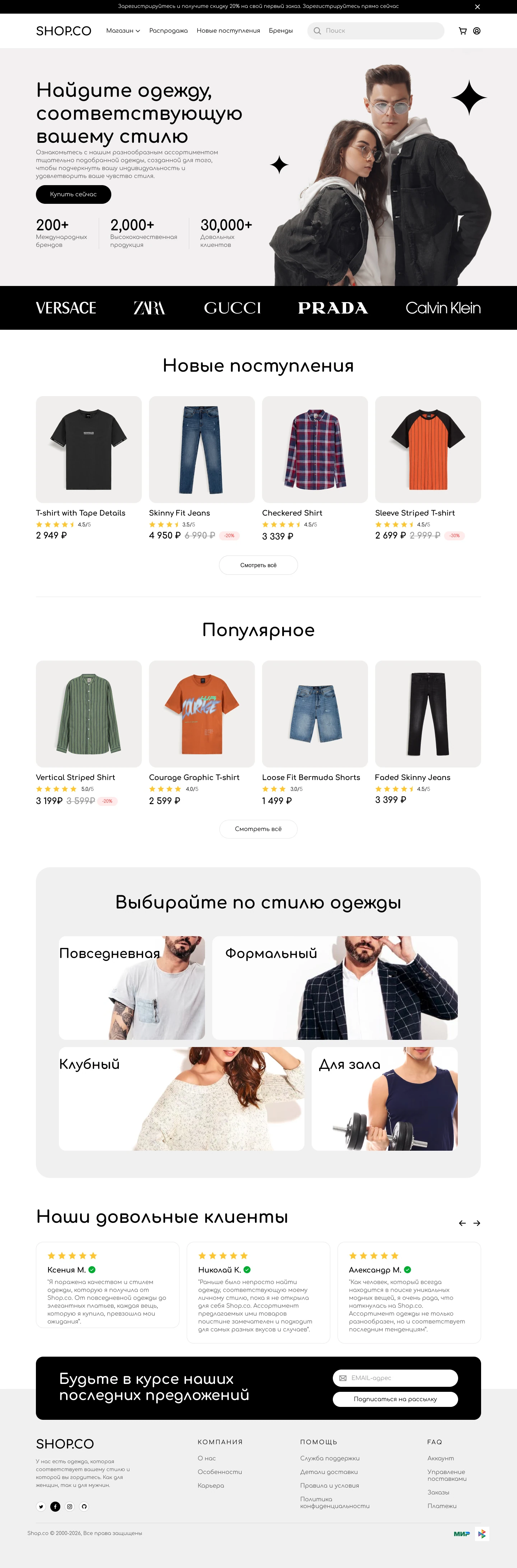 Главная страница магазина одежды SHOP.CO с каталогом, подборками по стилю и отзывами
