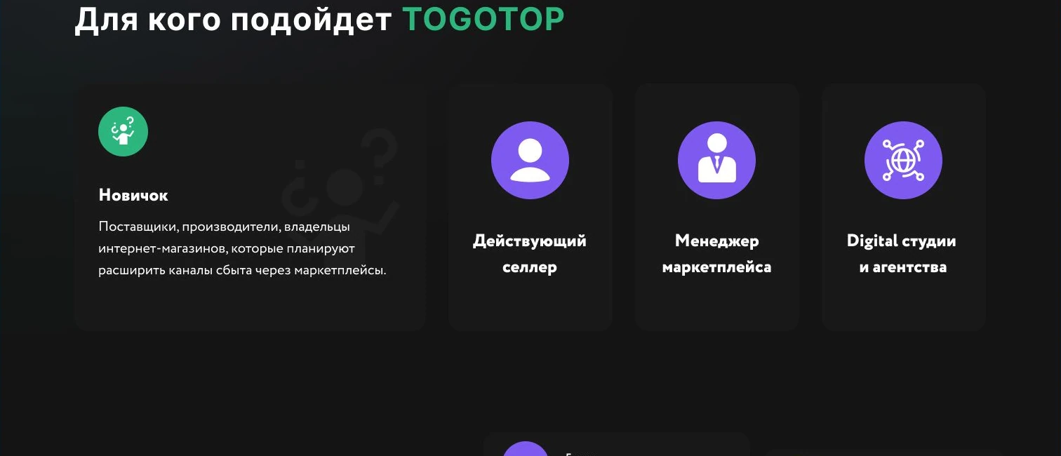 Карточки аудиторий TOGOTOP для продавцов, менеджеров и digital-студий