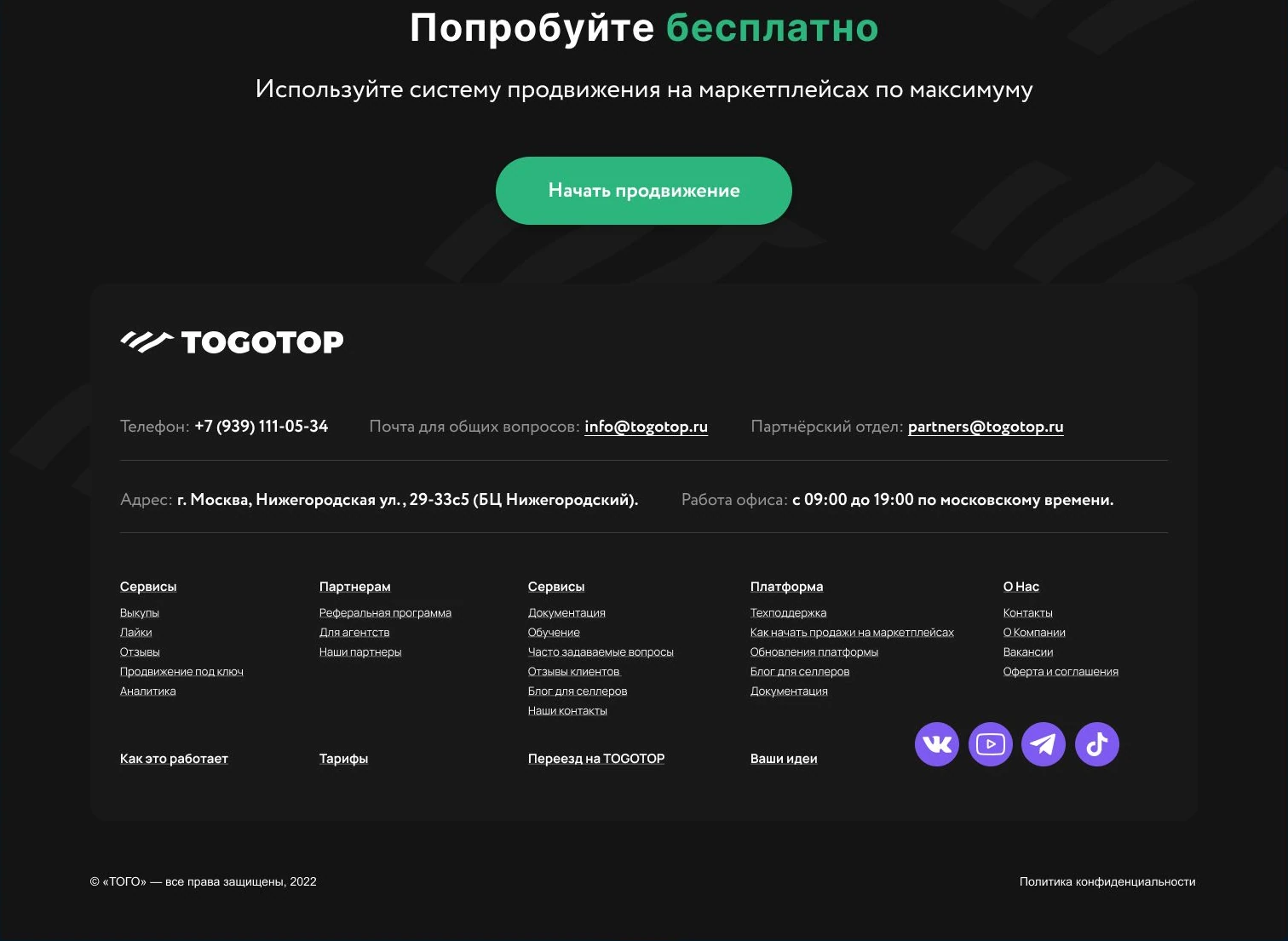 Финальный экран TOGOTOP с призывом начать продвижение и контактной информацией