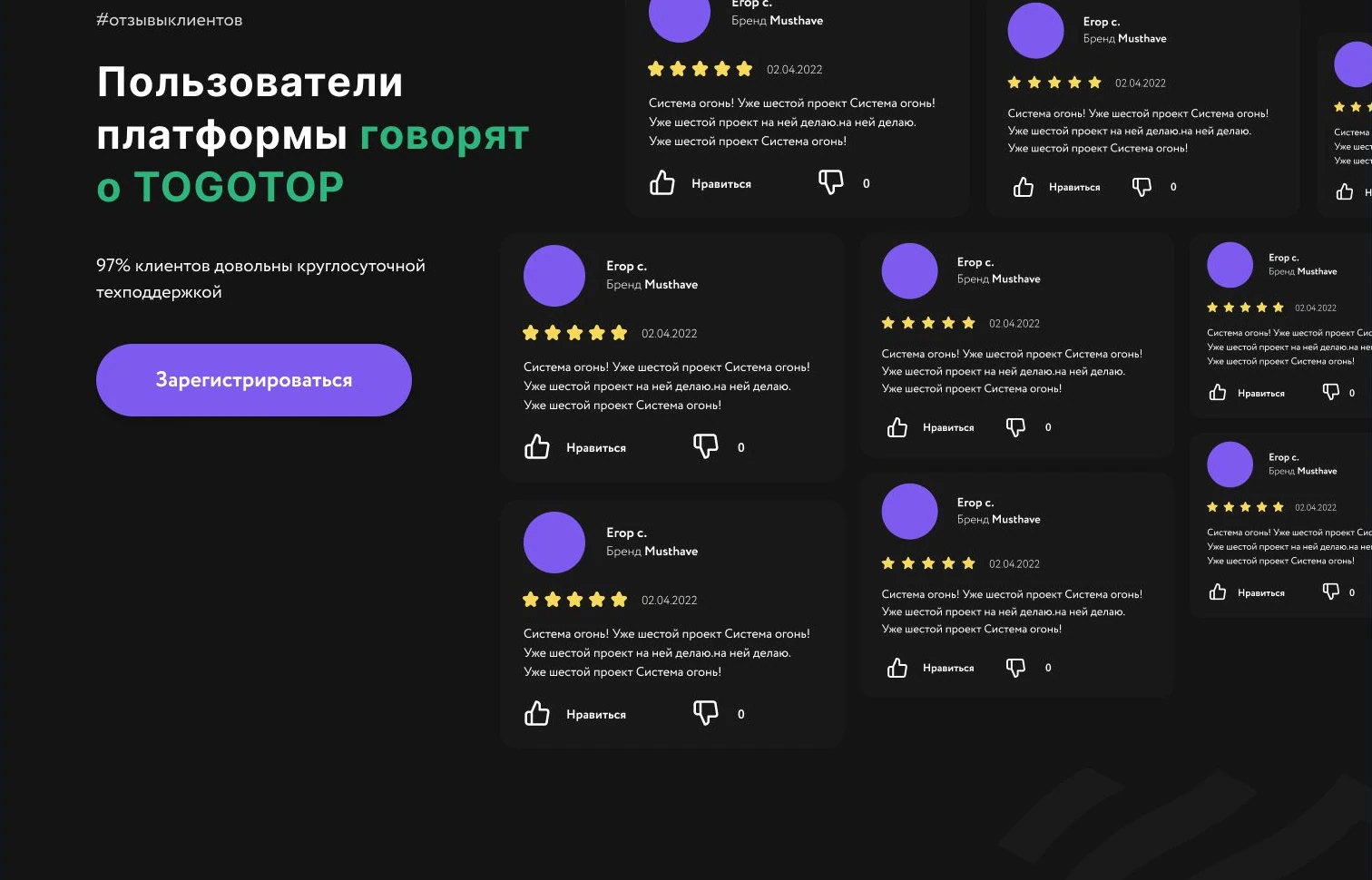 Секция отзывов пользователей платформы TOGOTOP